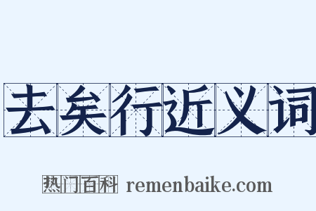 去矣行近义词是什么意思的图片